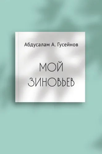 Обложка книги «Мой Зиновьев. Статьи, доклады, интервью»