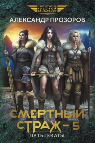 Обложка книги «Смертный страж – 5. Путь Гекаты»