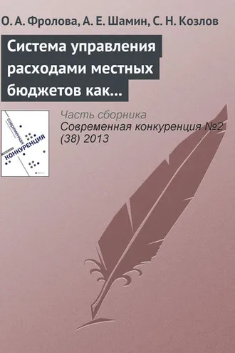 Обложка книги «Система управления расходами местных бюджетов как фактор региональной конкурентоспособности»
