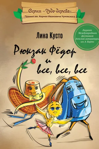 Обложка книги «Рюкзак Фёдор и все, все, все»