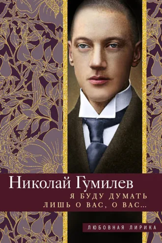 Обложка книги «Я буду думать лишь о вас, о вас… Стихи»