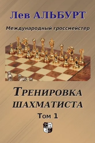 Обложка книги «Тренировка шахматиста. Как находить тактику и далеко считать варианты. Том 1»