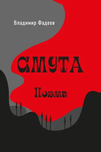 Обложка книги «Смута. Поэма»