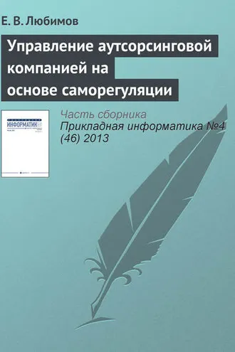 Обложка книги «Управление аутсорсинговой компанией на основе саморегуляции»