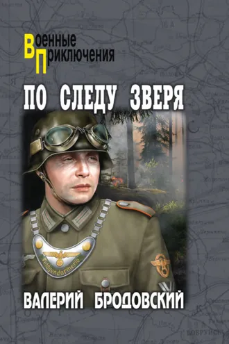 Обложка книги «По следу зверя»
