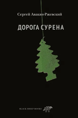 Обложка книги «Дорога Сурена»