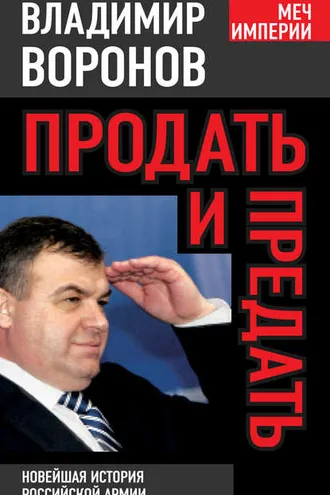 Обложка книги «Продать и предать. Новейшая история российской армии»