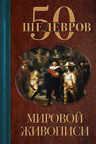 Обложка книги «50 шедевров мировой живописи»