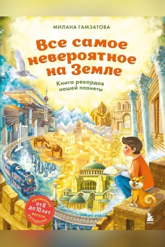 Обложка книги «Все самое невероятное на Земле. Книга рекордов нашей планеты»