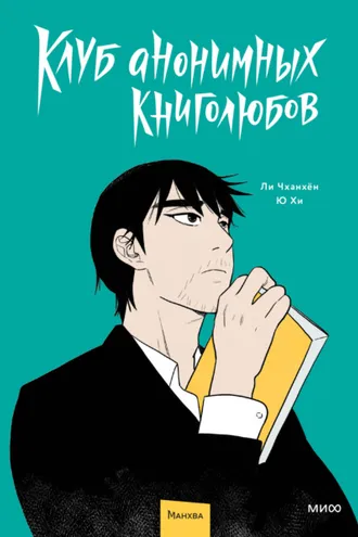 Обложка книги «Клуб анонимных книголюбов. Том 1»