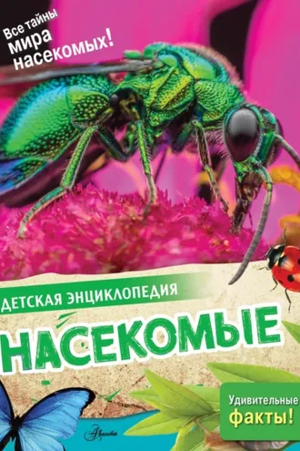 Обложка книги «Насекомые»
