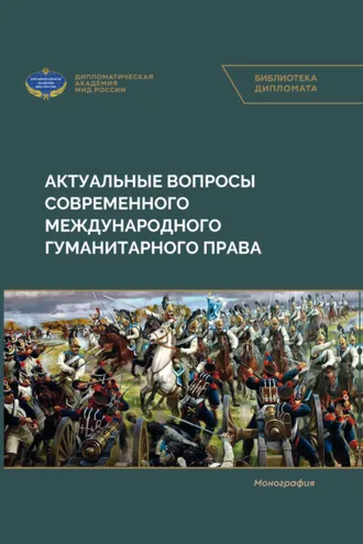 Обложка книги «Актуальные вопросы современного международного гуманитарного права»