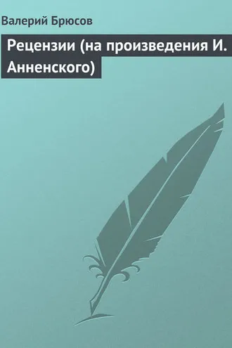 Обложка книги «Рецензии (на произведения И. Анненского)»