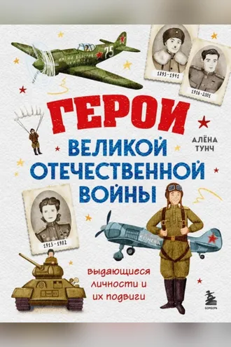 Обложка книги «Герои Великой Отечественной войны. Выдающиеся личности и их подвиги»