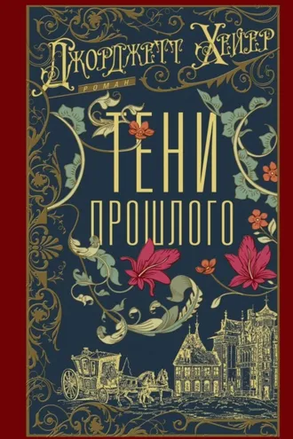 Обложка книги «Тени прошлого»