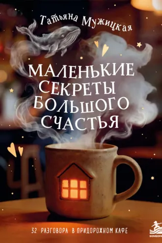 Обложка книги «Маленькие секреты большого счастья. 32 разговора в придорожном кафе»