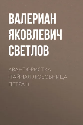 Обложка книги «Авантюристка (Тайная любовница Петра I)»