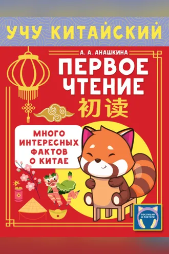 Обложка книги «Учу китайский язык. Первое чтение»