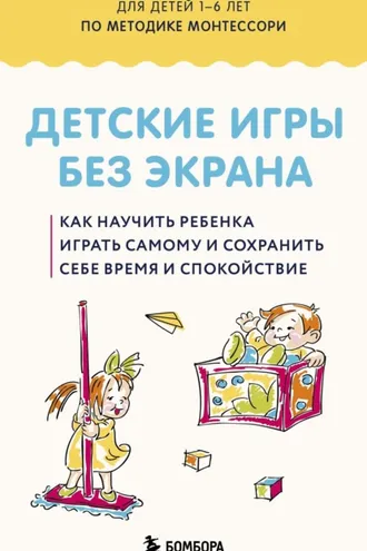 Обложка книги «Детские игры без экрана. Как научить ребенка играть самому и сохранить себе время и спокойствие.»