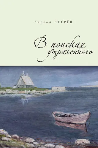 Обложка книги «В поисках утраченного»