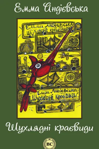 Обложка книги «Шухлядні краєвиди»