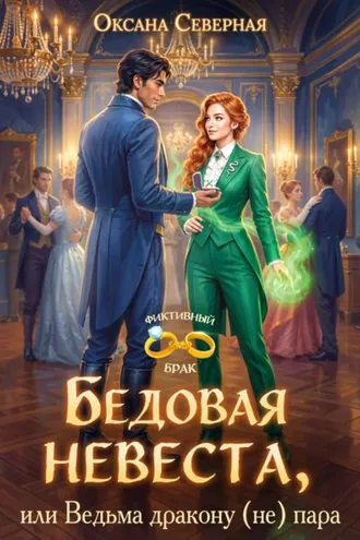 Обложка книги «Бедовая невеста, или Ведьма дракону (не) пара»