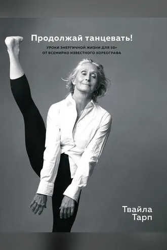 Обложка книги «Продолжай танцевать!»