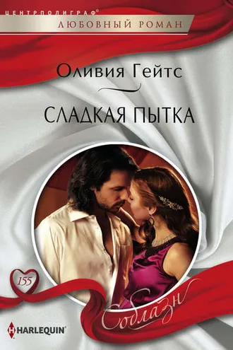 Обложка книги «Сладкая пытка»