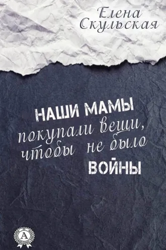 Обложка книги «Наши мамы покупали вещи, чтобы не было войны»