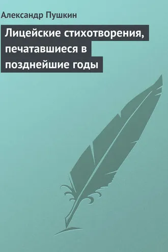 Обложка книги «Лицейские стихотворения, печатавшиеся в позднейшие годы»