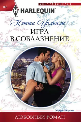Обложка книги «Игра в соблазнение»