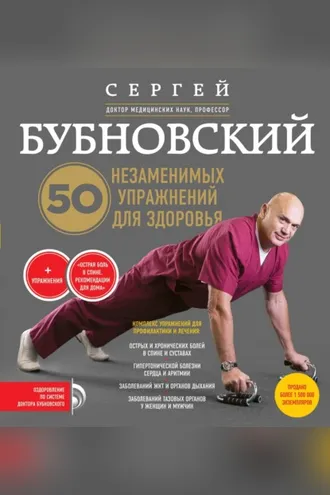 Обложка книги «50 незаменимых упражнений для здоровья»