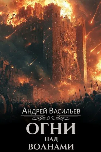 Обложка книги «Огни над волнами»