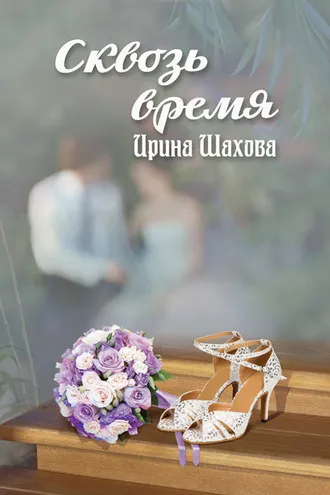 Обложка книги «Сквозь время»