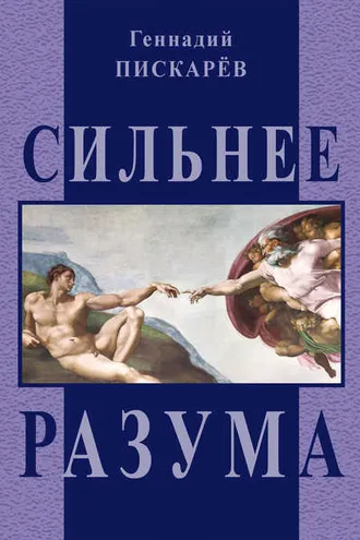 Обложка книги «Сильнее разума»