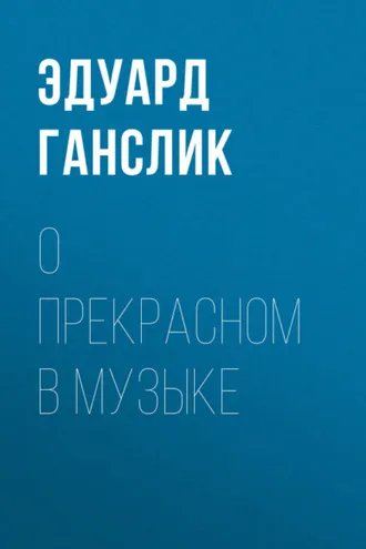 Обложка книги «О прекрасном в музыке»