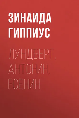 Обложка книги «Лундберг, Антонин, Есенин»