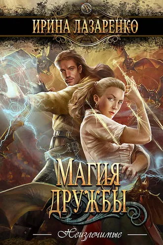 Обложка книги «Магия дружбы»