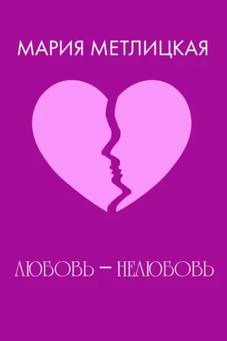 Обложка книги «Любовь – нелюбовь.»