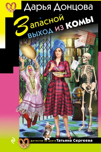 Обложка книги «Запасной выход из комы»