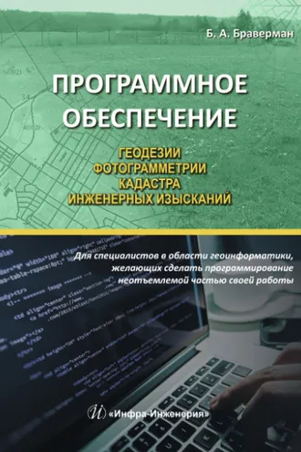 Обложка книги «Программное обеспечение геодезии, фотограмметрии, кадастра, инженерных изысканий»