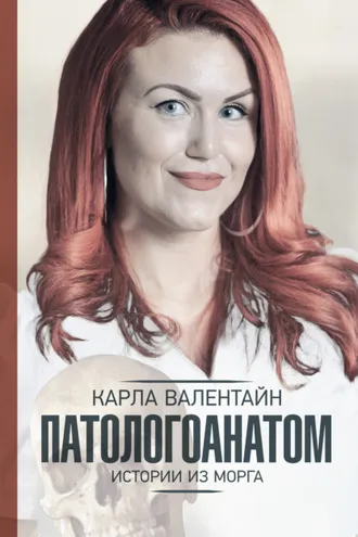 Обложка книги «Патологоанатом. Истории из морга»