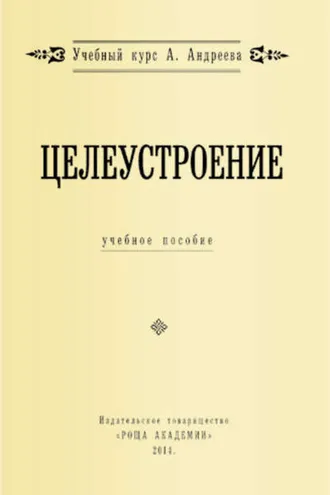 Обложка книги «Целеустроение»