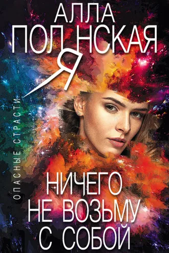Обложка книги «Ничего не возьму с собой»