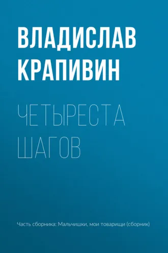 Обложка книги «Четыреста шагов»