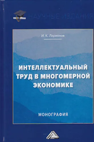 Обложка книги «Интеллектуальный труд в многомерной экономике»