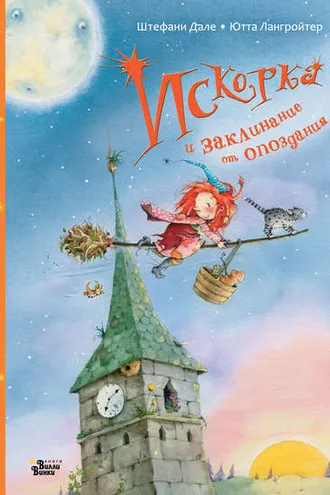 Обложка книги «Искорка и заклинание от опоздания»
