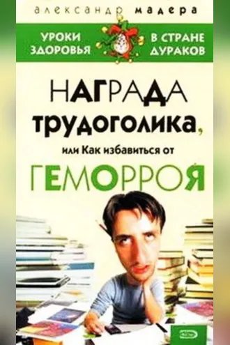 Обложка книги «Опыт трудоголика, или Как избавиться от геморроя»
