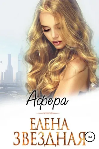 Обложка книги «Афера»