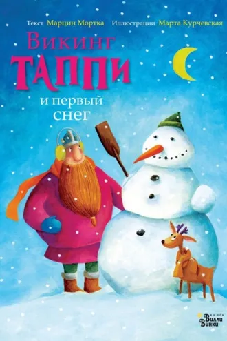 Обложка книги «Викинг Таппи и первый снег»